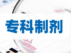 制劑出口業(yè)務